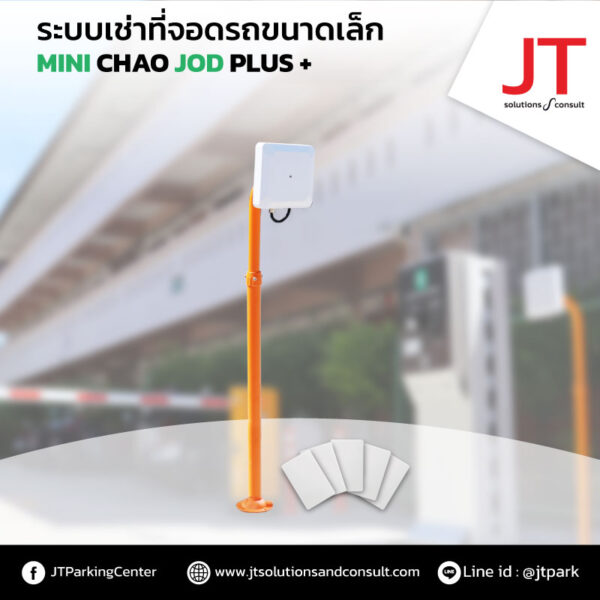 เครื่องแสกนบัตรเข้าที่จอดรถ