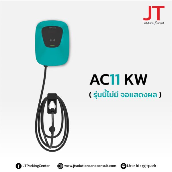 เครื่องชาร์จรถ EV แบบ AC ขนาด 11 KW ราคา ประหยัด