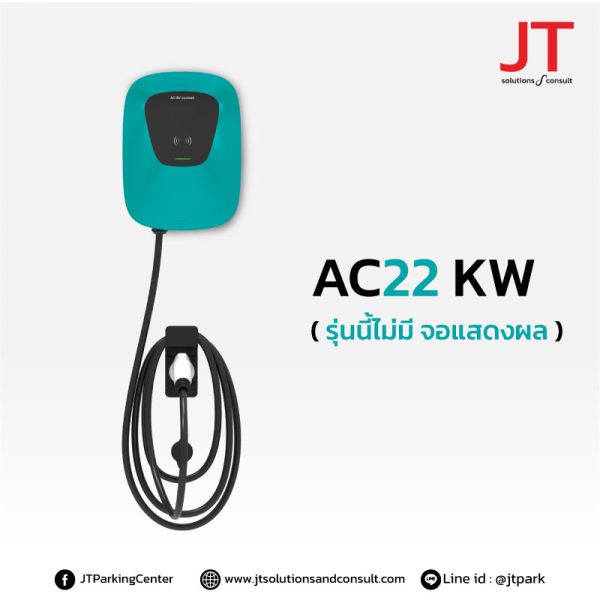 เครื่องชาร์จรถยนต์ไฟฟ้า ราคาถูก เครื่องชาร์จ แบบ AC 22KW