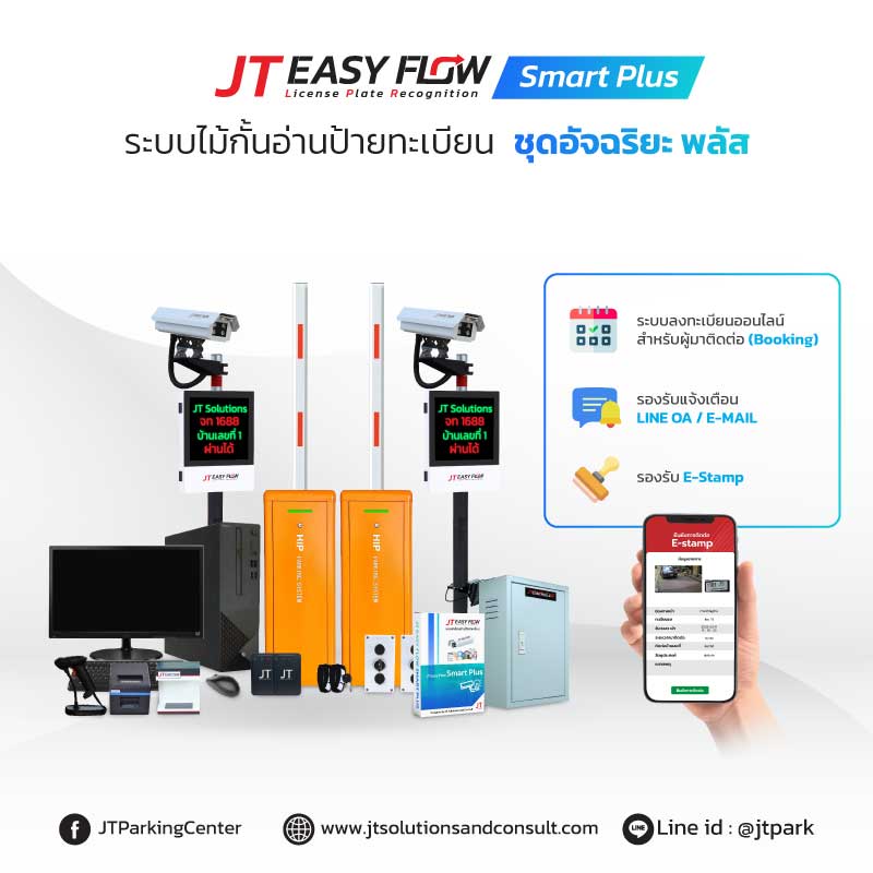 ระบบกล้องอ่านป้ายทะเบียนรถ JT Easy Flow Smart Plus