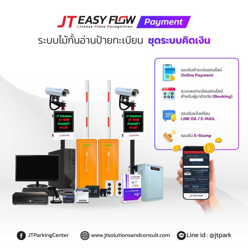 ระบบอ่านป้ายทะเบียนรถ เข้าออกพื้นที่ พร้อมกับคิดเงิน